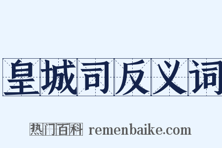 皇城司反义词是什么意思的图片
